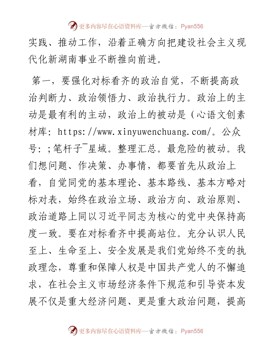 .06.02省委书记张庆伟：不断提高政治判断力政治领悟力政治执行力以对标看齐的政治自觉推进湖南高质量发展.docx_第2页