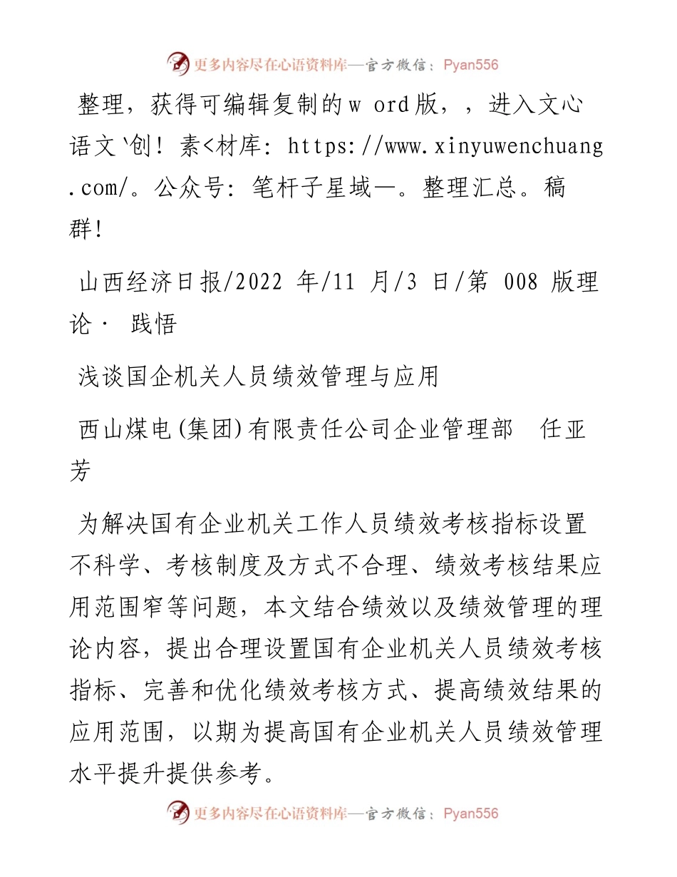 .11.03西山煤电(集团)有限责任公司企业管理部任亚芳：浅谈国企机关人员绩效管理与应用.docx_第1页
