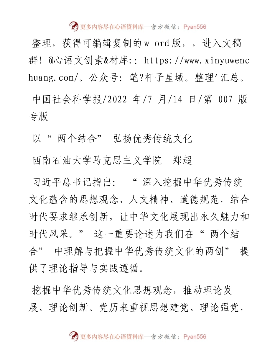 .07.14西南石油大学马克思主义学院郑超：以两个结合弘扬优秀传统文化.docx_第1页