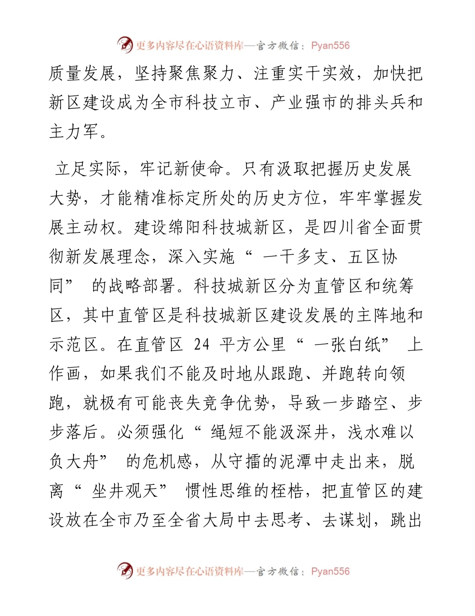 .04.25科技城新区党工委副书记、管委会主任申泽：奋楫扬帆开新局笃行致远谋新篇.docx_第2页