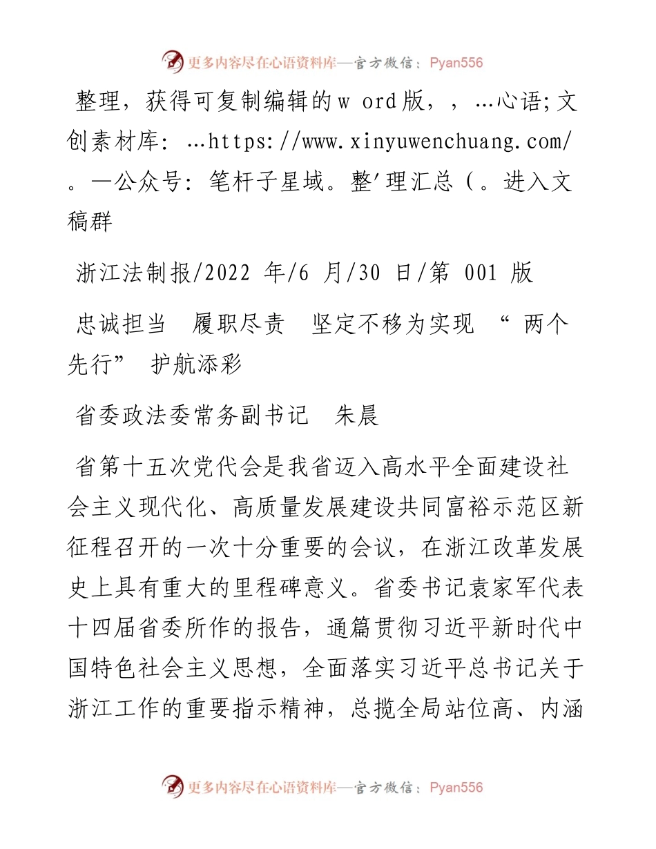 .06.30省委政法委常务副书记朱晨：忠诚担当履职尽责坚定不移为实现两个先行护航添彩.docx_第1页