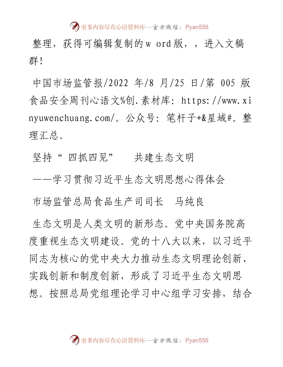.08.25市场监管总局食品生产司司长马纯良：坚持四抓四见共建生态文明.docx_第1页