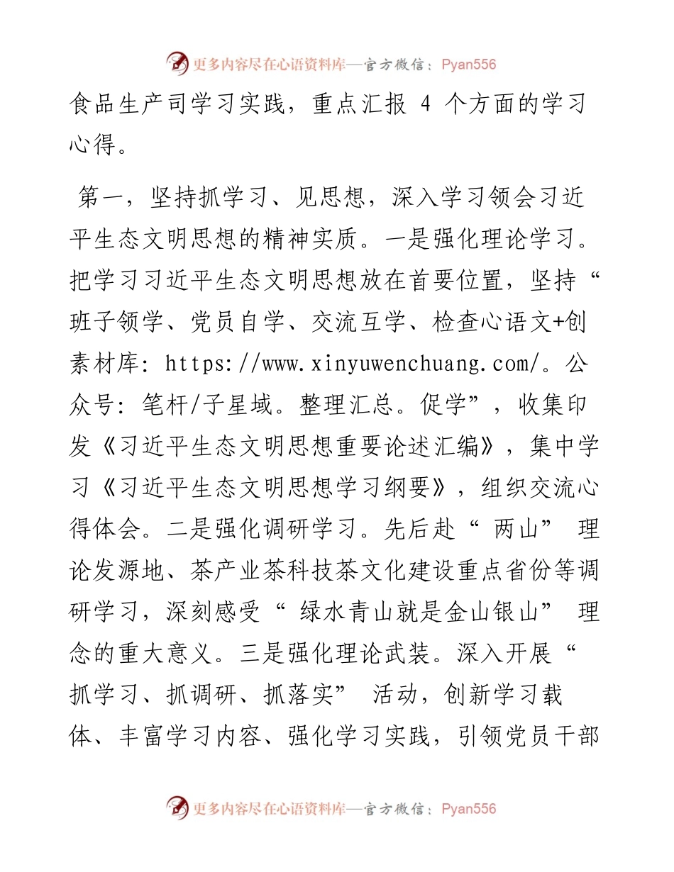 .08.25市场监管总局食品生产司司长马纯良：坚持四抓四见共建生态文明.docx_第2页