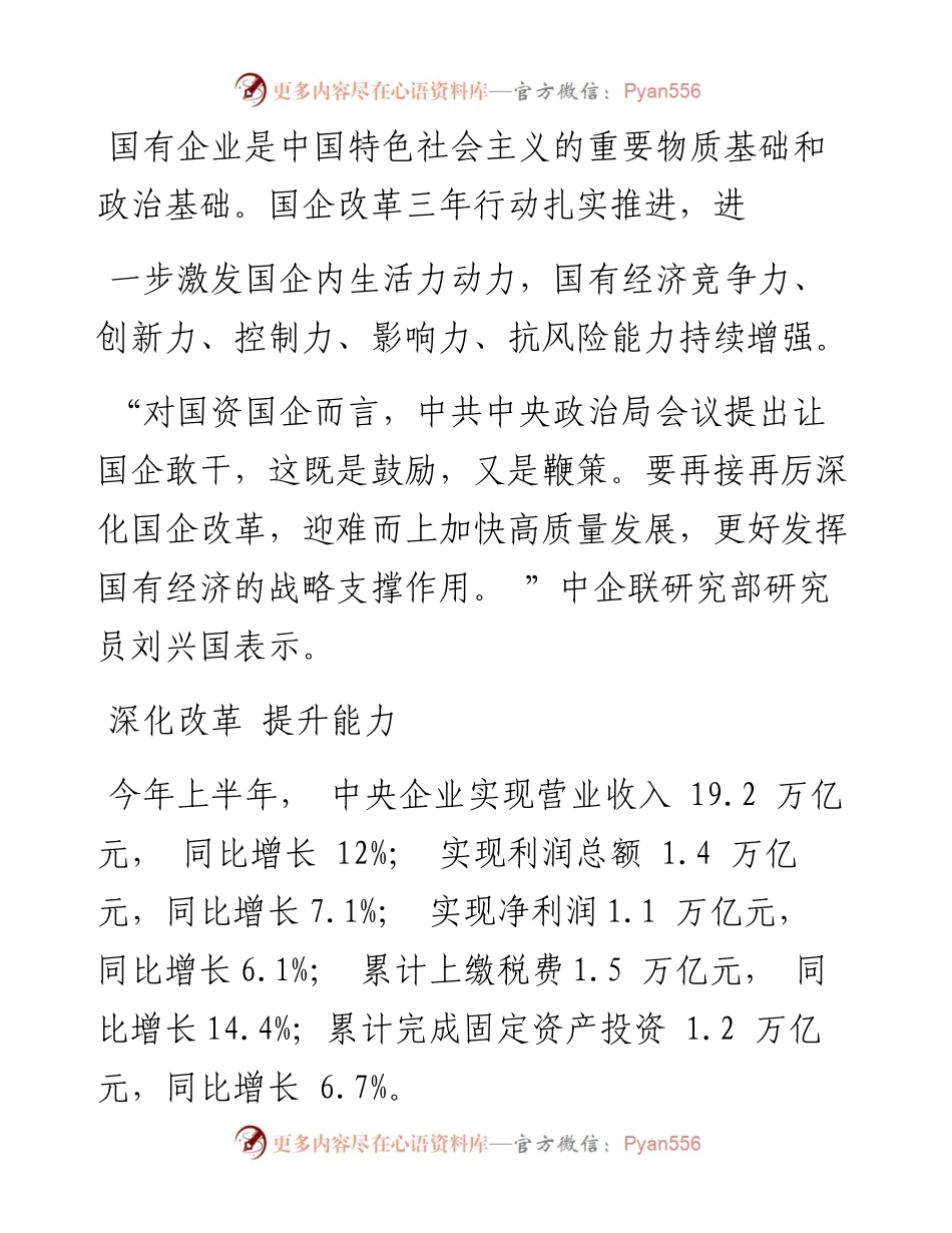 .08.17本报记者周雷：国企：敢干显担当.docx_第2页
