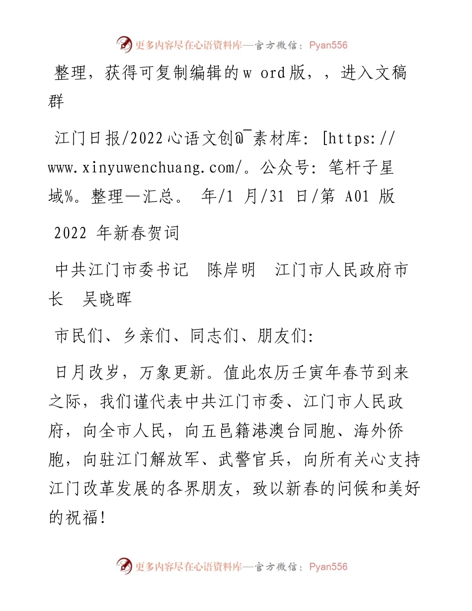 .01.31中共江门市委书记陈岸明江门市人民政府市长吴晓晖：新春贺词.docx_第1页