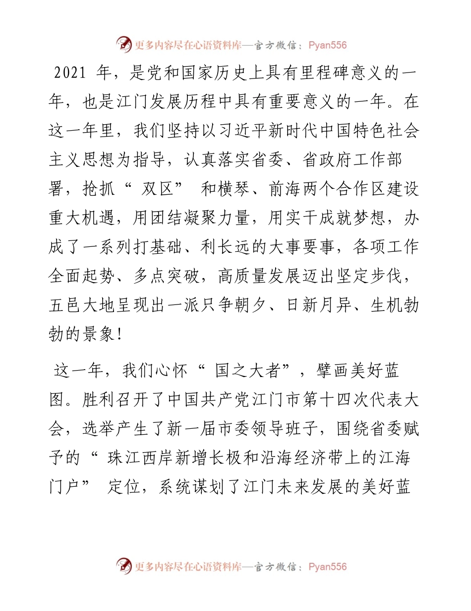 .01.31中共江门市委书记陈岸明江门市人民政府市长吴晓晖：新春贺词.docx_第2页