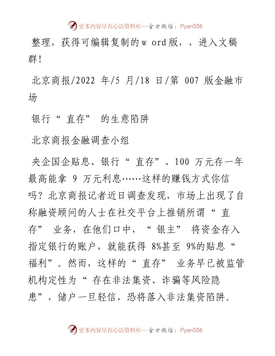 .05.18北京商报金融调查小组：银行直存的生意陷阱.docx_第1页