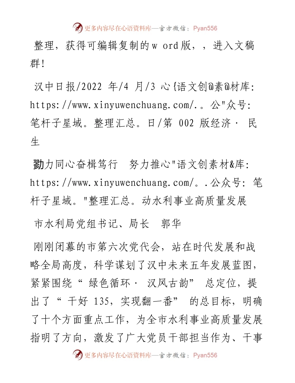 .04.03市水利局党组书记、局长郭华：勠力同心奋楫笃行努力推动水利事业高质量发展.docx_第1页