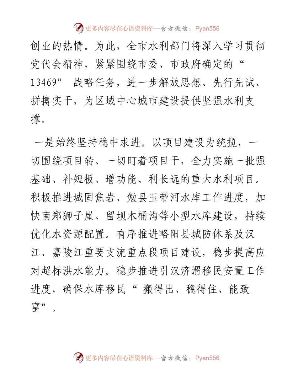 .04.03市水利局党组书记、局长郭华：勠力同心奋楫笃行努力推动水利事业高质量发展.docx_第2页