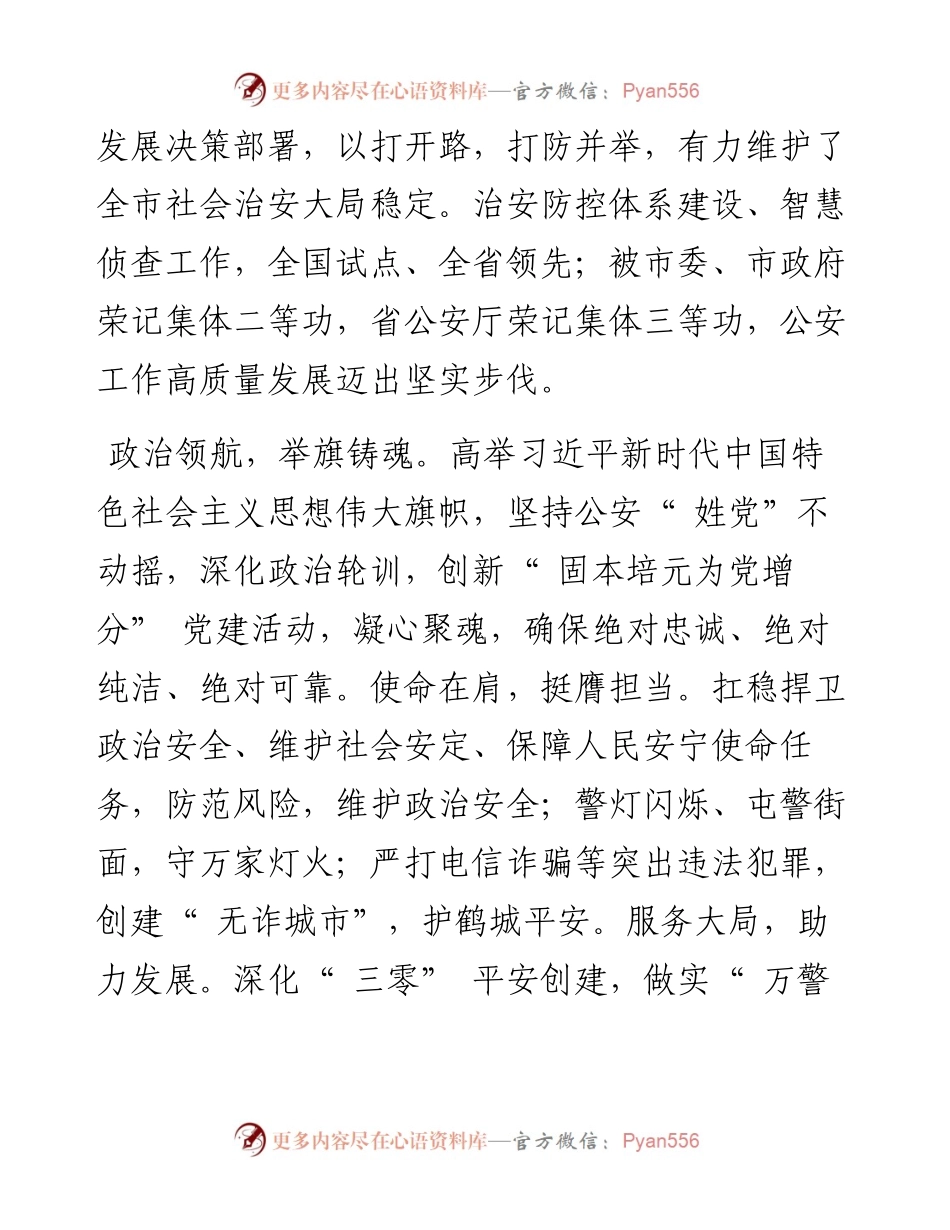 .11.04市公安局：锚定目标奋力求强为建设新时代高质量发展示范城市贡献公安力量.docx_第2页