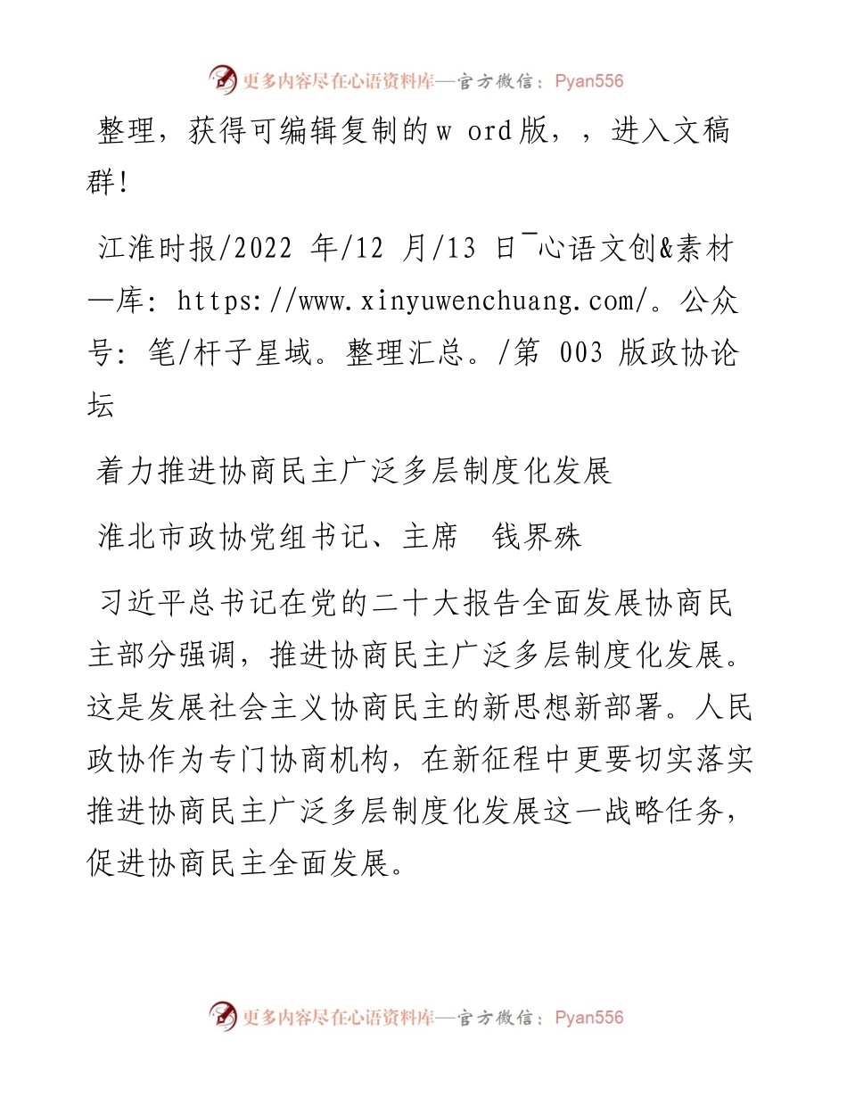 .12.13淮北市政协党组书记、主席钱界殊：着力推进协商民主广泛多层制度化发展.docx_第1页
