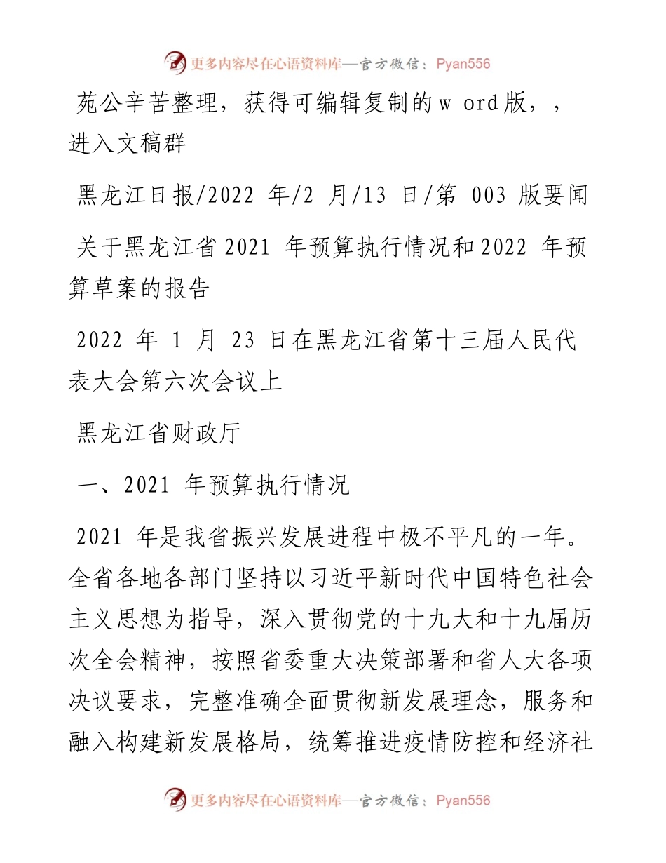 .02.13黑龙江省财政厅：关于黑龙江省预算执行情况和预算草案的报告.docx_第1页