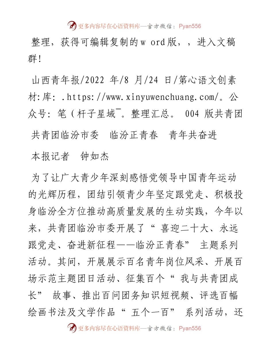 .08.24本报记者钟如杰：共青团临汾市委临汾正青春青年共奋进.docx_第1页
