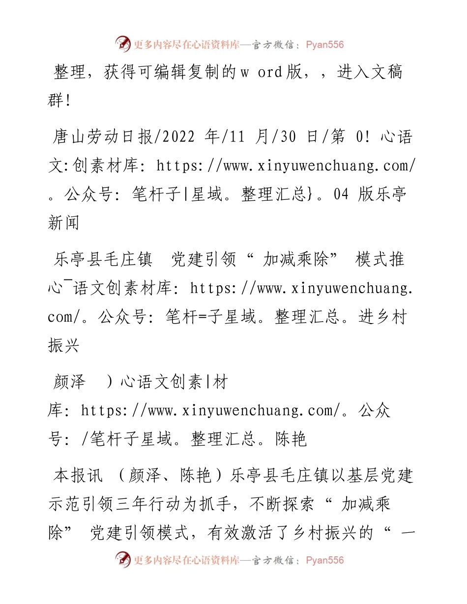 .11.30颜泽陈艳：乐亭县毛庄镇党建引领加减乘除模式推进乡村振兴.docx_第1页