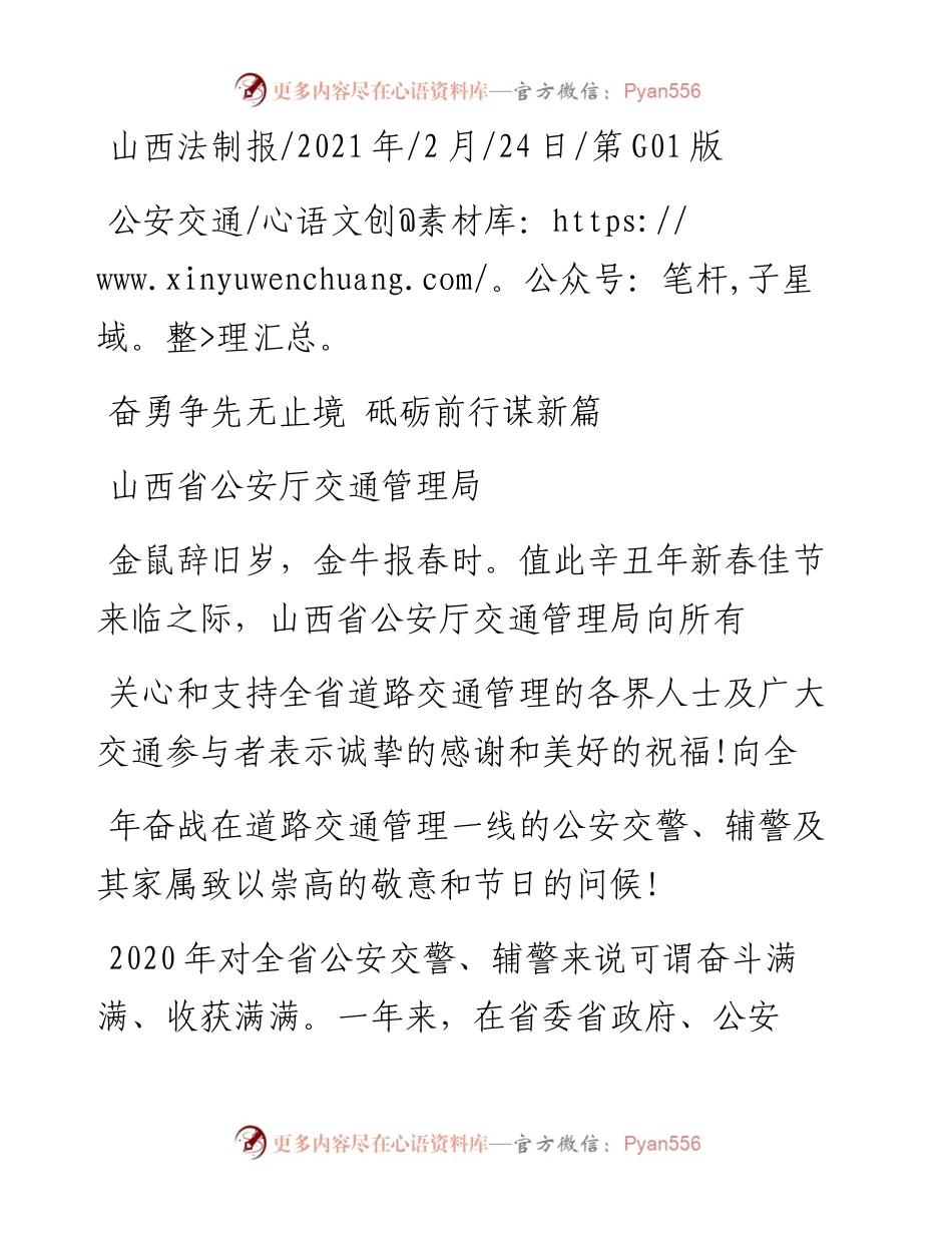 .02.24山西省公安厅交通管理局：奋勇争先无止境砥砺前行谋新篇——.docx_第1页