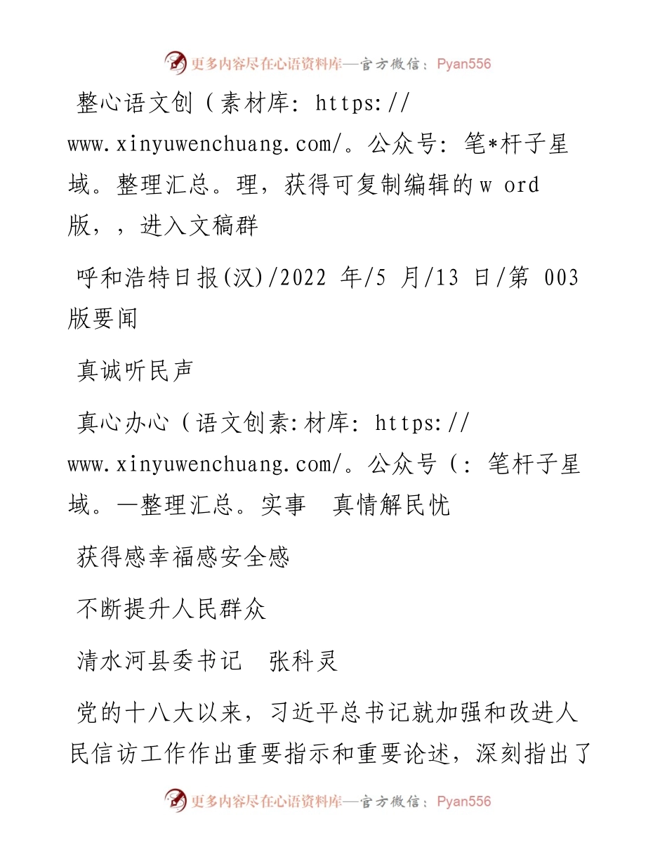 .05.13清水河县委书记张科灵：真诚听民声真心办实事真情解民忧不断提升人民群众获得感幸福感安全感.docx_第1页