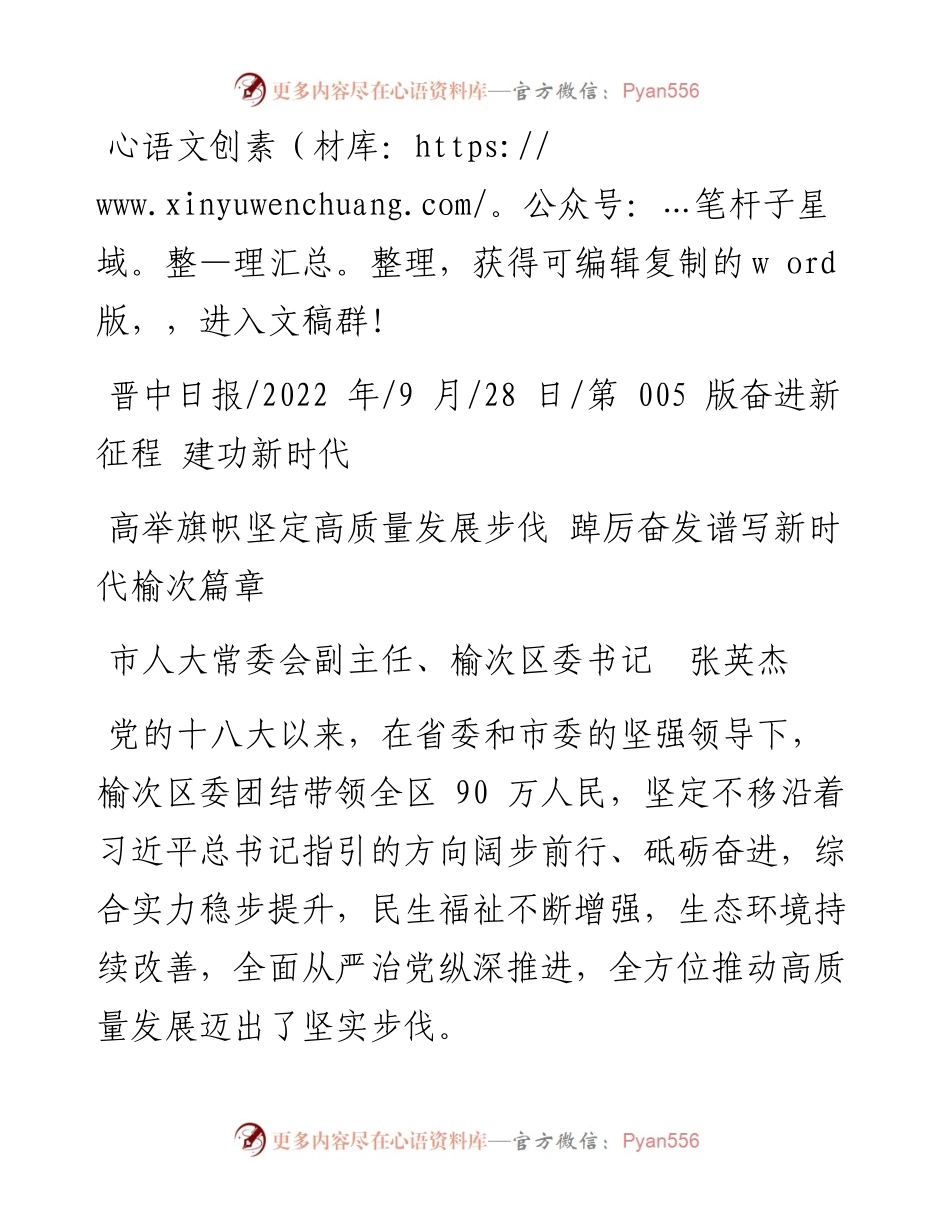 .09.28榆次区委书记张英杰：高举旗帜坚定高质量发展步伐踔厉奋发谱写新时代榆次篇章.docx_第1页