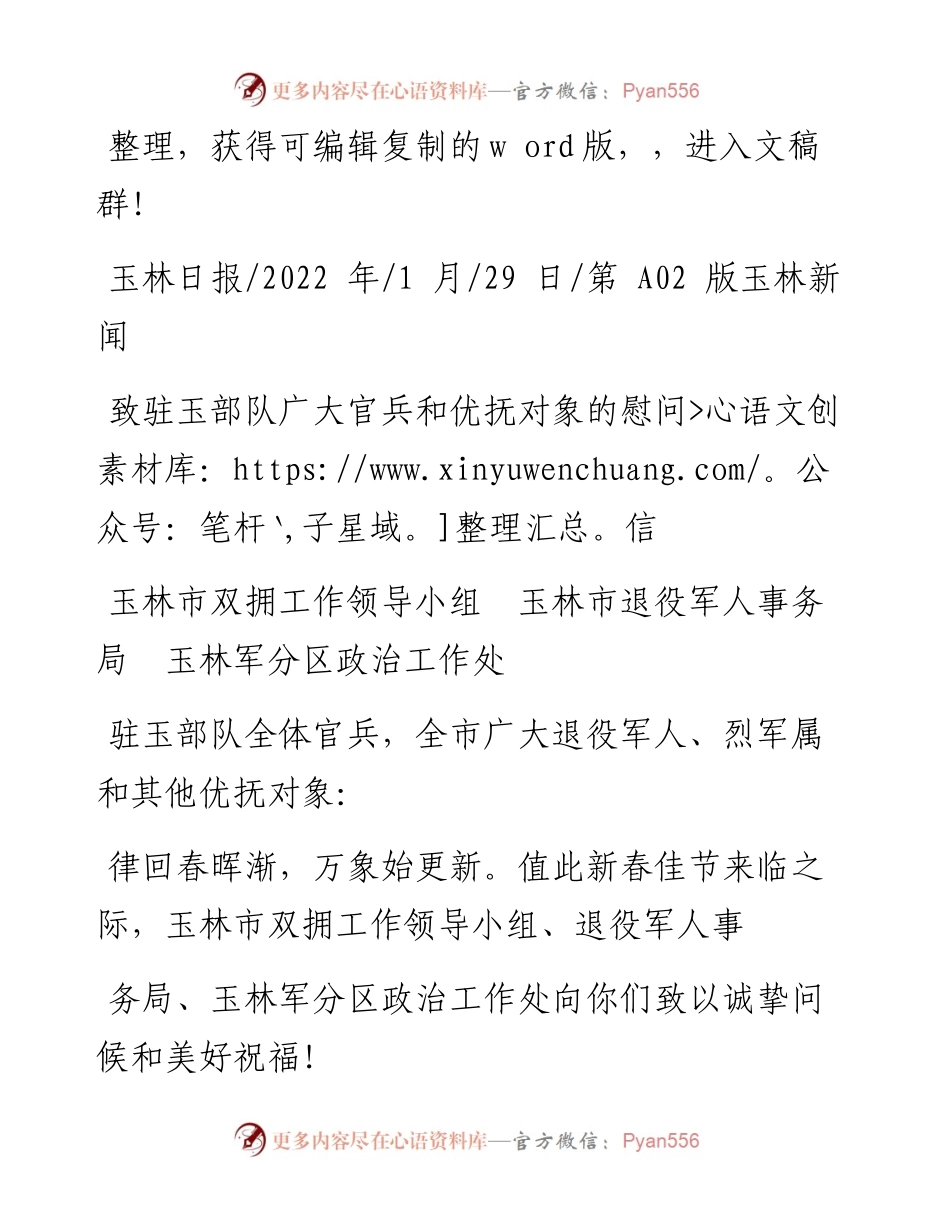 .01.29玉林市双拥工作领导小组：致驻玉部队广大官兵和优抚对象的慰问信.docx_第1页