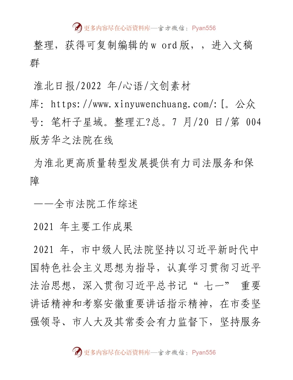 .07.20：为淮北更高质量转型发展提供有力司法服务和保障.docx_第1页