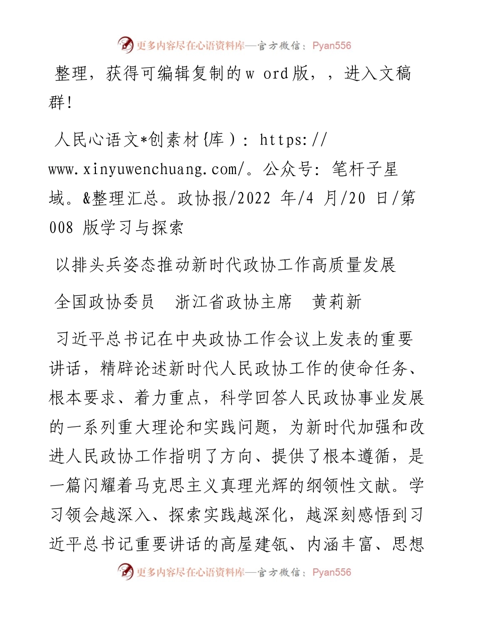 .04.20全国政协委员浙江省政协主席黄莉新：以排头兵姿态推动新时代政协工作高质量发展.docx_第1页