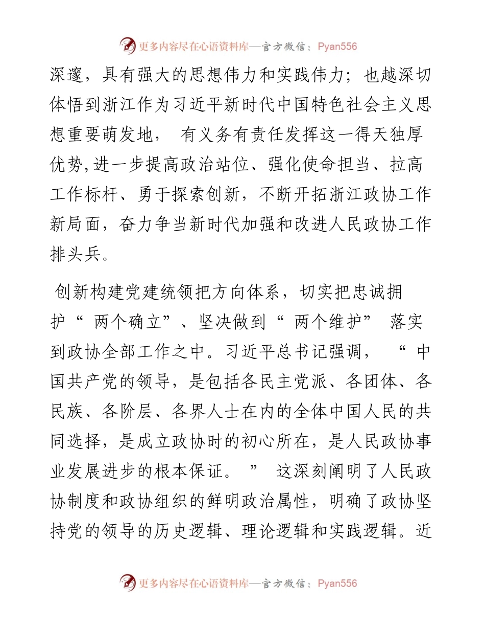 .04.20全国政协委员浙江省政协主席黄莉新：以排头兵姿态推动新时代政协工作高质量发展.docx_第2页