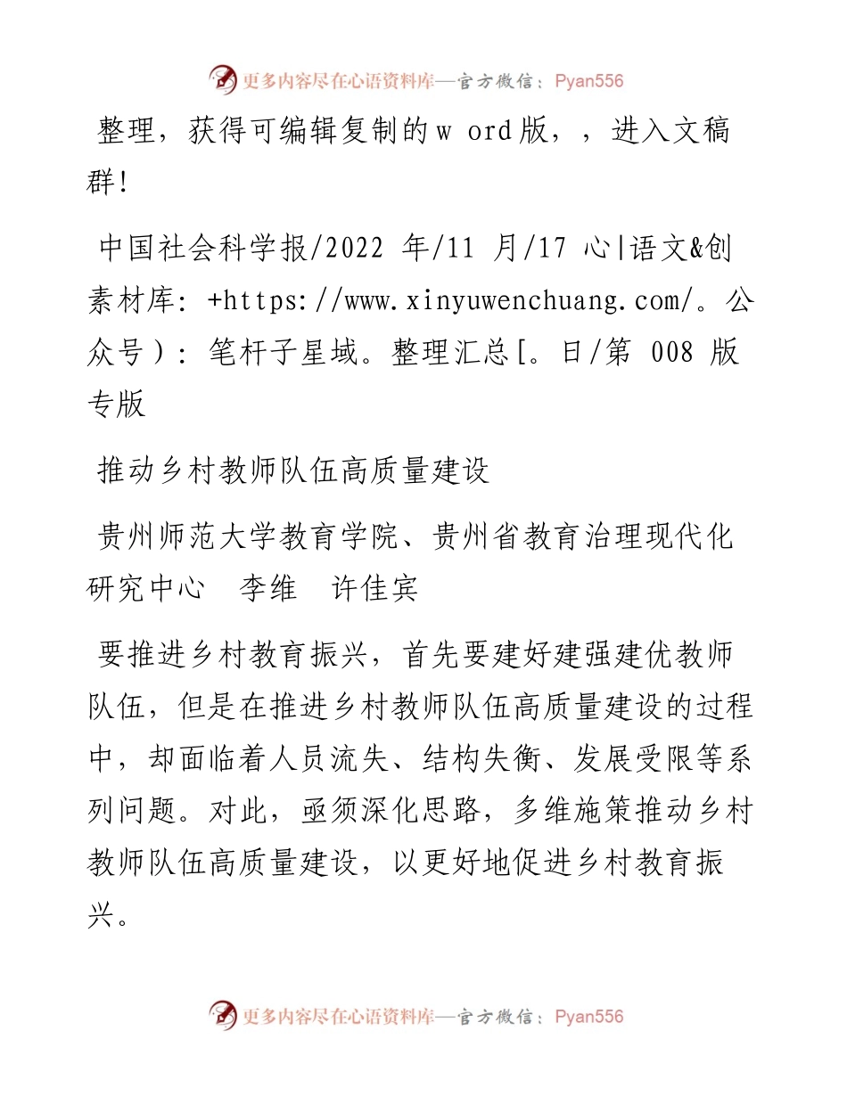 .11.17贵州师范大学教育学院、贵州省教育治理现代化研究中心李维许佳宾：推动乡村教师队伍高质量建设.docx_第1页