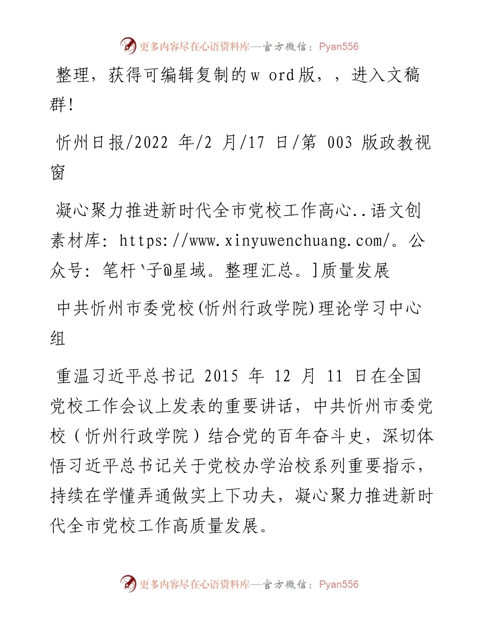 .02.17中共忻州市委党校(忻州行政学院)理论学习中心组：凝心聚力推进新时代全市党校工作高质量发展.docx_第1页
