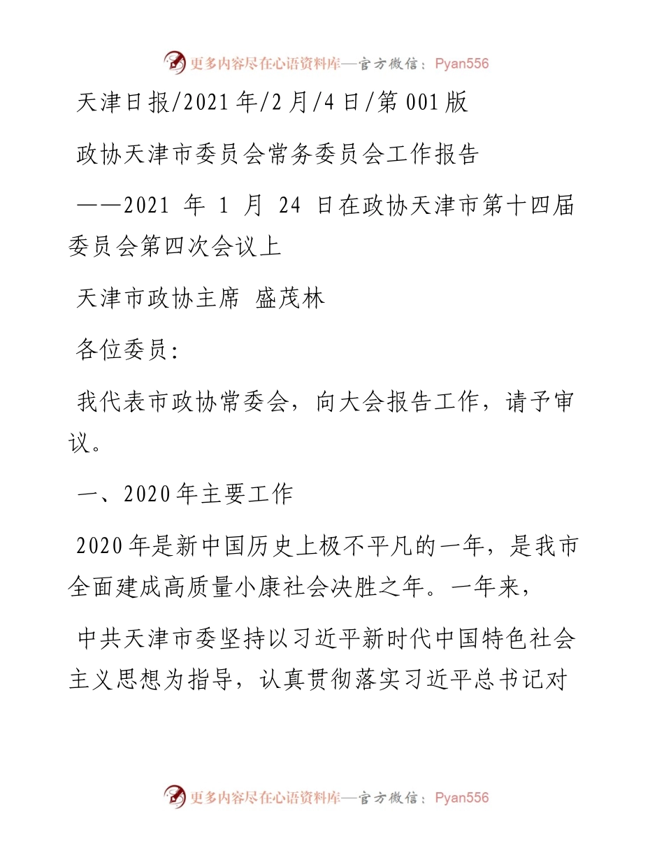 .02.04天津市政协主席盛茂林：政协天津市委员会常务委员会工作报告——如椽巨笔1公众号整理.docx_第1页