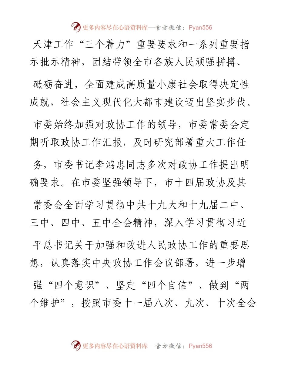.02.04天津市政协主席盛茂林：政协天津市委员会常务委员会工作报告——如椽巨笔1公众号整理.docx_第2页