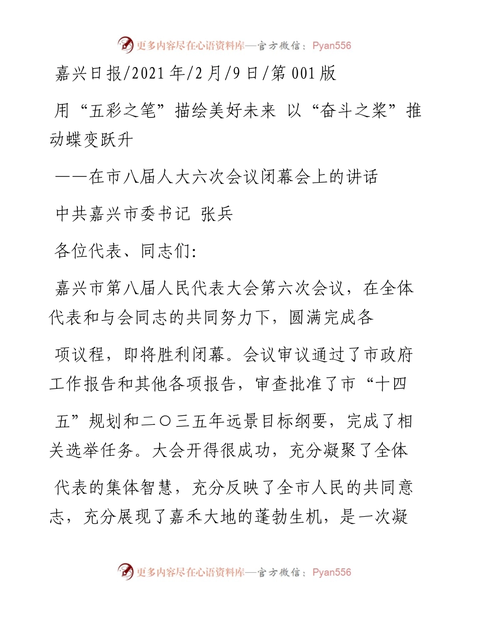 .02.09中共嘉兴市委书记张兵：用五彩之笔描绘美好未来以奋斗之桨推动蝶变跃升——如椽巨笔1公众号整理.docx_第1页