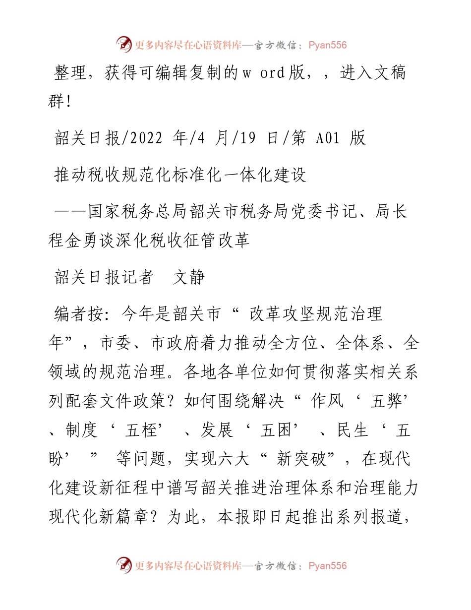 .04.19韶关日报记者文静：推动税收规范化标准化一体化建设.docx_第1页