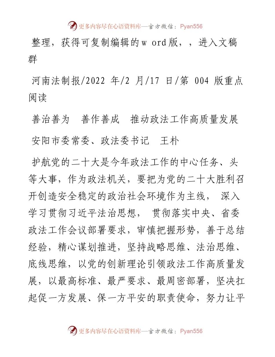 .02.17安阳市委常委、政法委书记王朴：善治善为善作善成推动政法工作高质量发展.docx_第1页