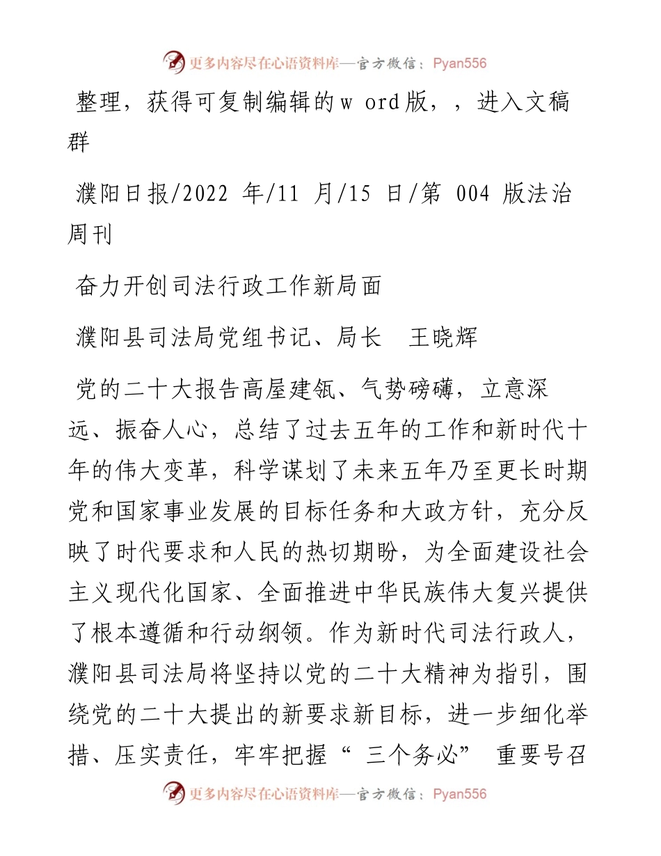 .11.15濮阳县司法局党组书记、局长王晓辉：奋力开创司法行政工作新局面.docx_第1页