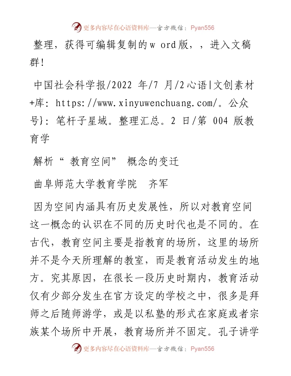 .07.22曲阜师范大学教育学院齐军：解析教育空间概念的变迁.docx_第1页