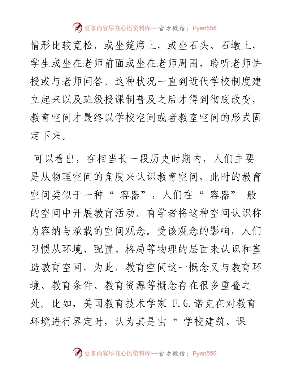 .07.22曲阜师范大学教育学院齐军：解析教育空间概念的变迁.docx_第2页