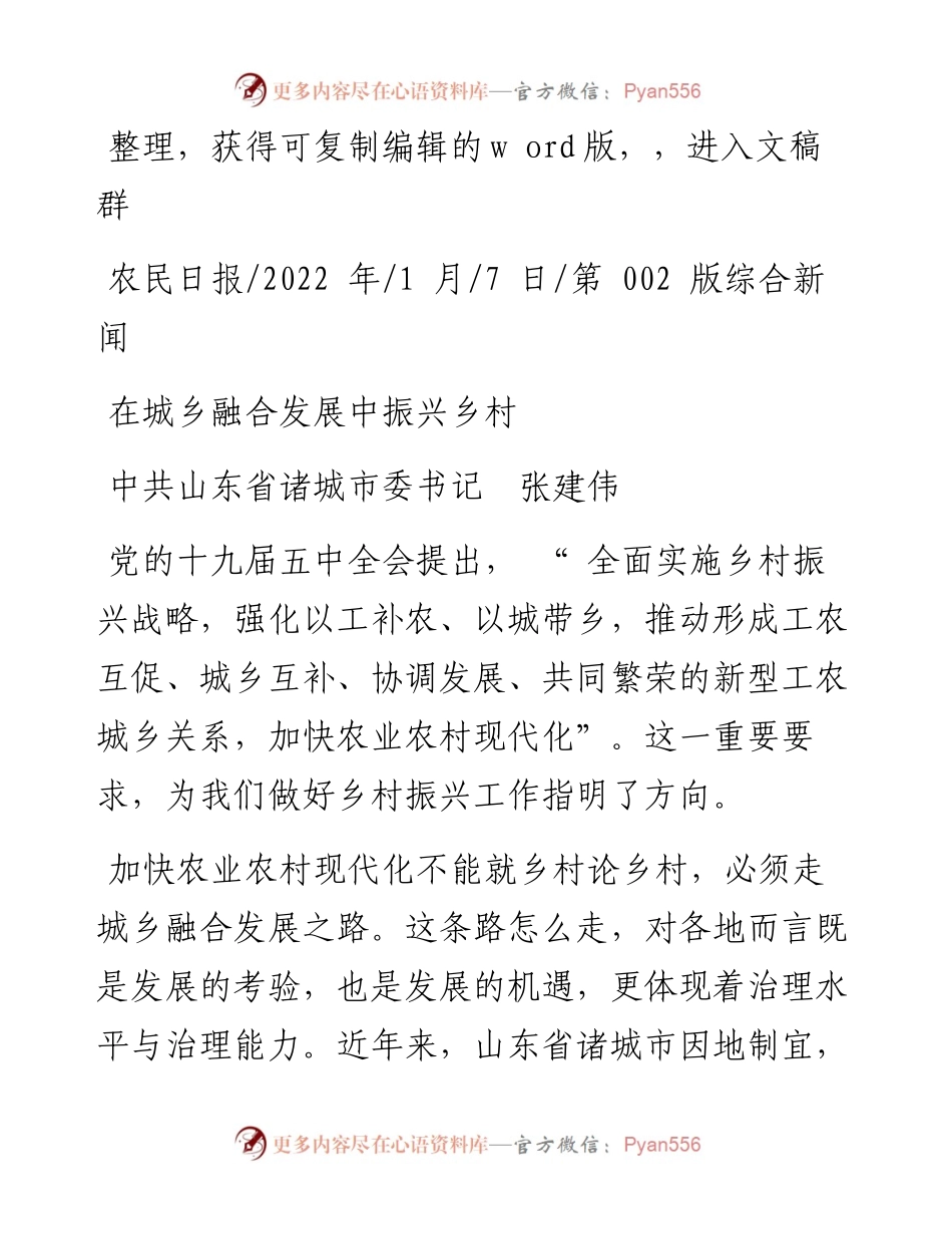 .01.07中共山东省诸城市委书记张建伟：在城乡融合发展中振兴乡村.docx_第1页