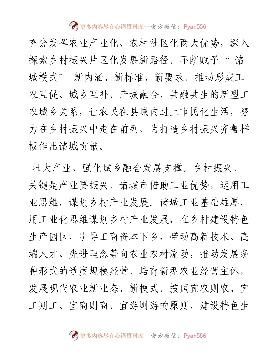 .01.07中共山东省诸城市委书记张建伟：在城乡融合发展中振兴乡村.docx_第2页