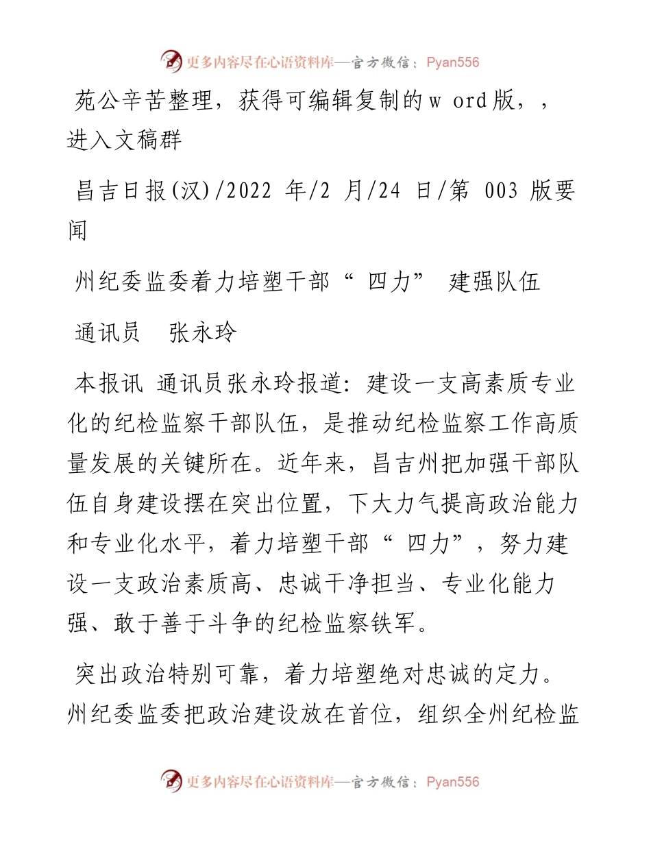 .02.24通讯员张永玲：州纪委监委着力培塑干部四力建强队伍.docx_第1页