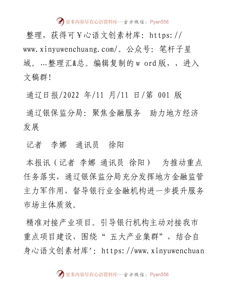 .11.11记者李娜通讯员徐阳：通辽银保监分局：聚焦金融服务助力地方经济发展.docx_第1页