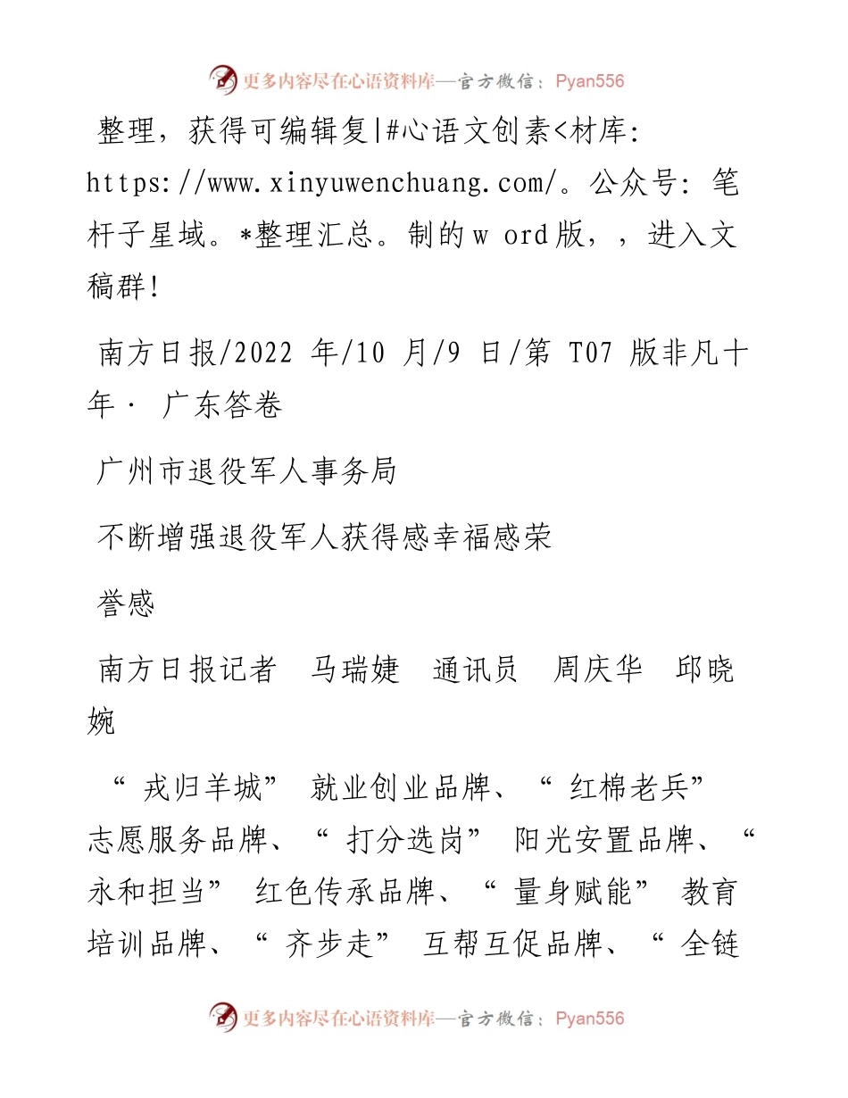 .10.09广州市退役军人事务局不断增强退役军人获得感幸福感荣誉感.docx_第1页