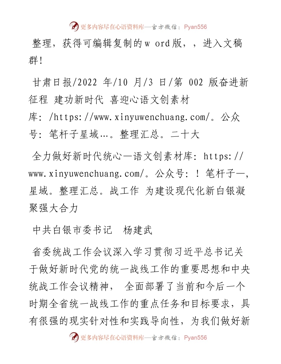 .10.03中共白银市委书记杨建武：全力做好新时代统战工作为建设现代化新白银凝聚强大合力.docx_第1页