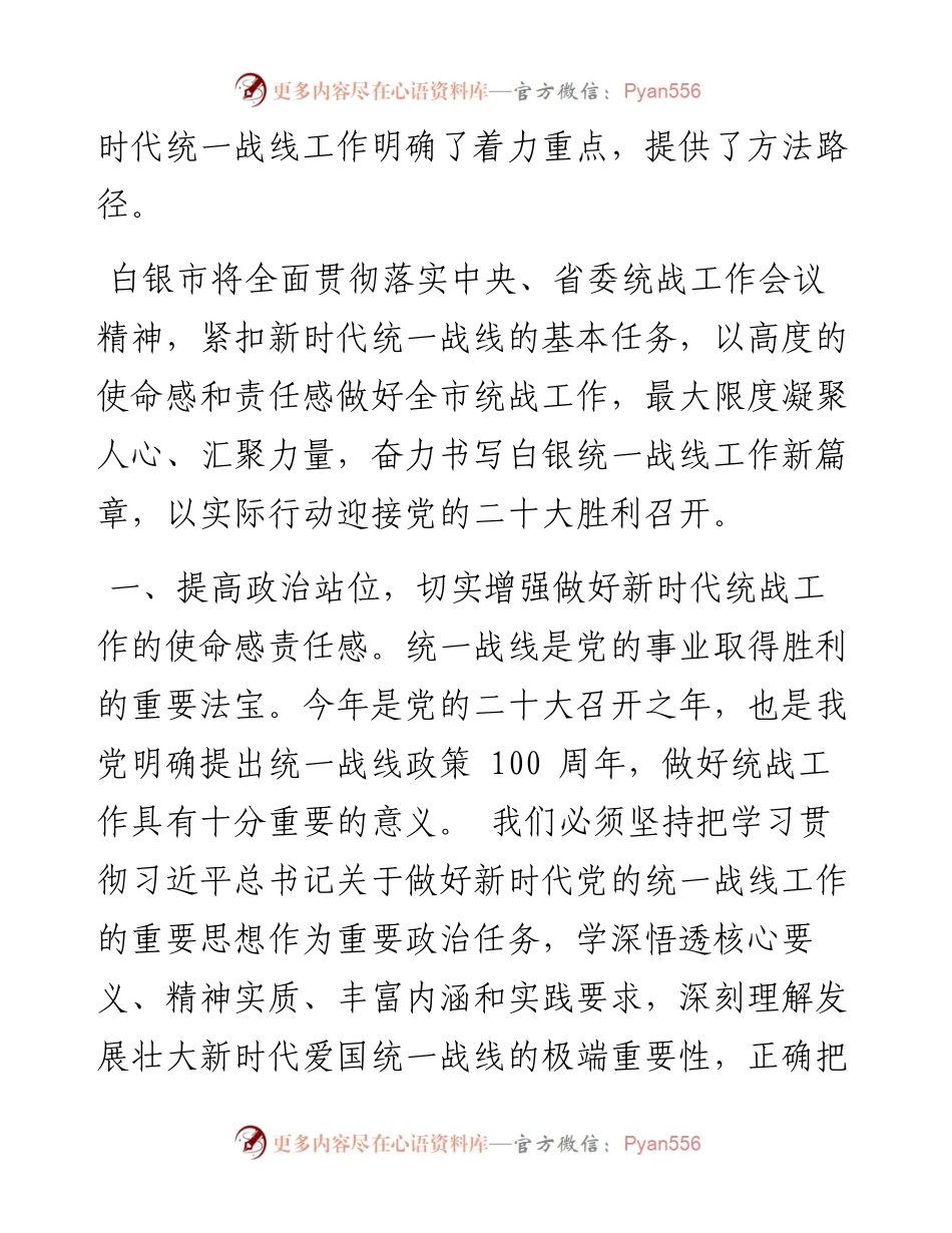 .10.03中共白银市委书记杨建武：全力做好新时代统战工作为建设现代化新白银凝聚强大合力.docx_第2页