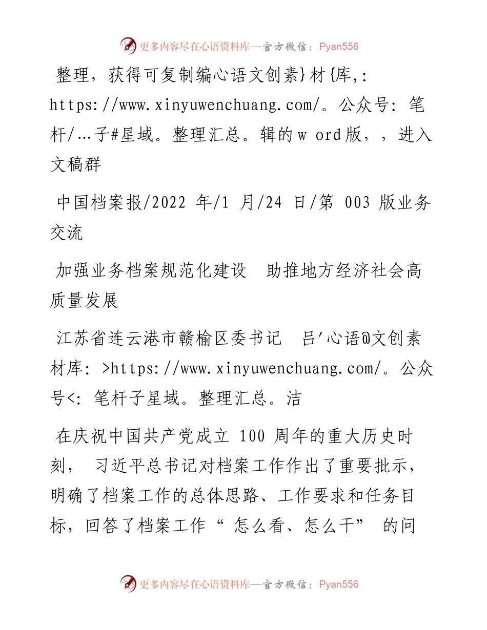 .01.24江苏省连云港市赣榆区委书记吕洁：加强业务档案规范化建设助推地方经济社会高质量发展.docx_第1页