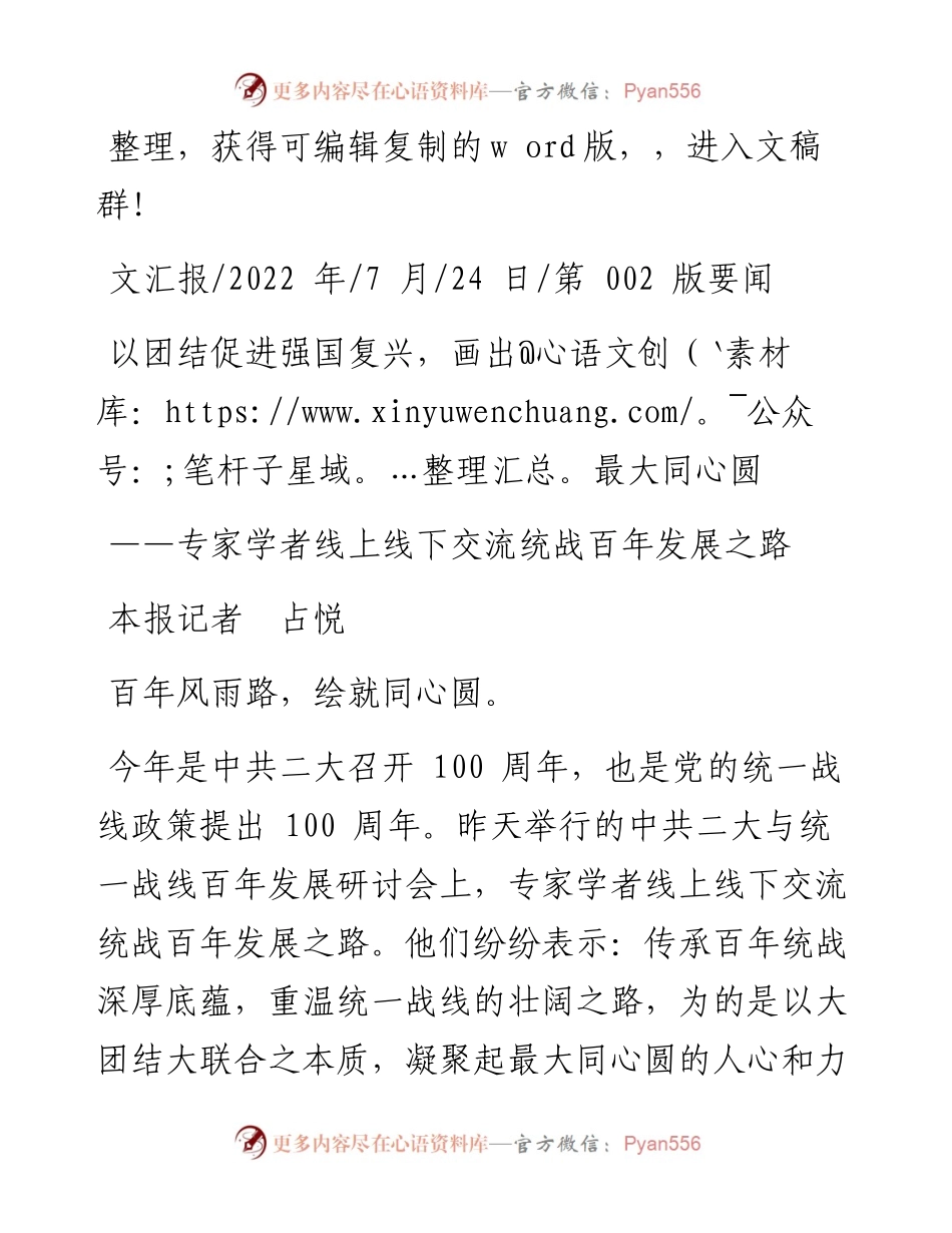 .07.24本报记者占悦：以团结促进强国复兴，画出最大同心圆.docx_第1页
