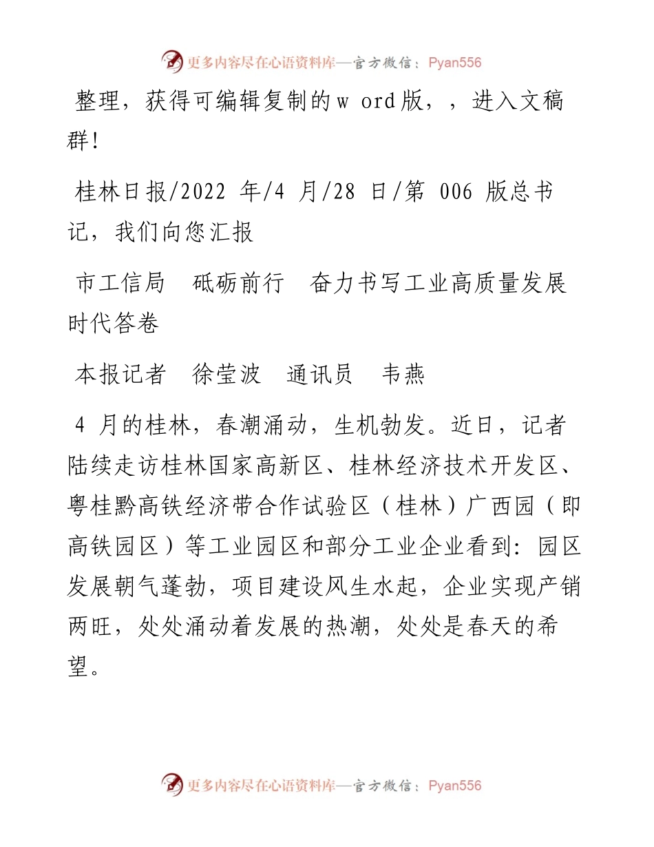 .04.28本报记者徐莹波通讯员韦燕：市工信局砥砺前行奋力书写工业高质量发展时代答卷.docx_第1页