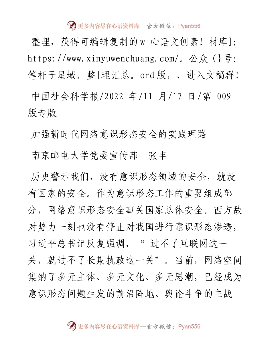 .11.17南京邮电大学党委宣传部张丰：加强新时代网络意识形态安全的实践理路.docx_第1页