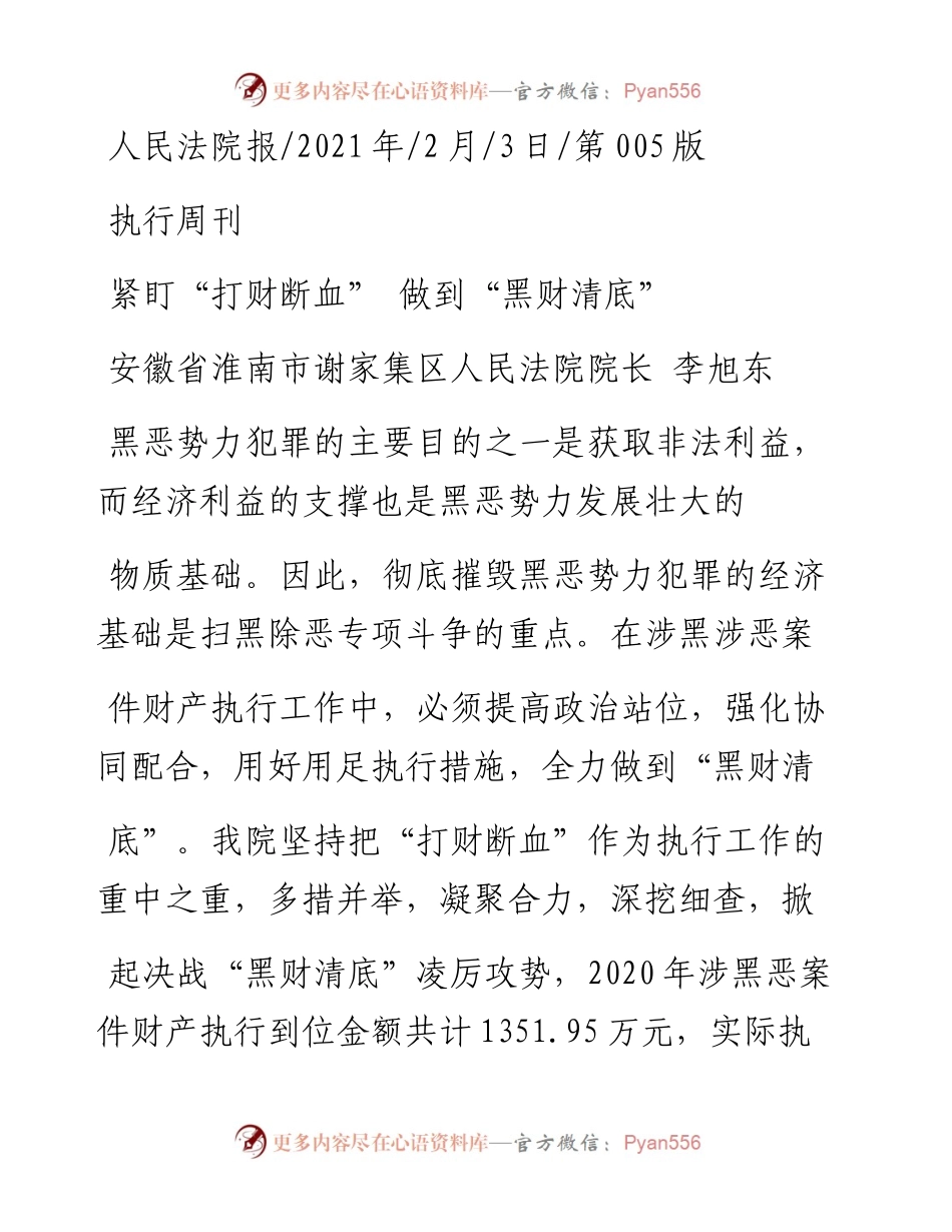 .02.03安徽省淮南市谢家集区人民法院院长李旭东：紧盯打财断血做到黑财清底——如椽巨笔1公众号整理.docx_第1页