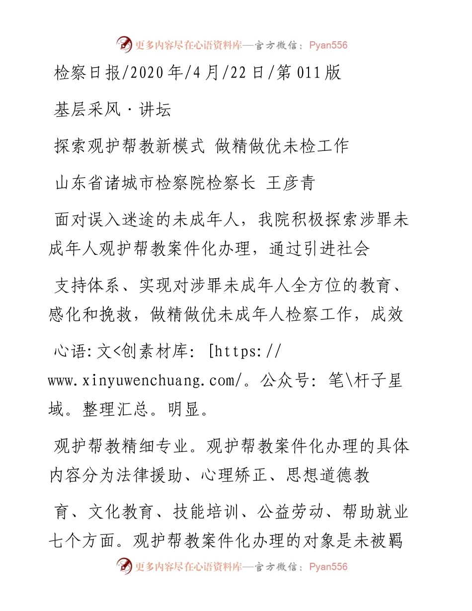 .04.22山东省诸城市检察院检察长王彦青：探索观护帮教新模式做精做优未检工作.docx_第1页
