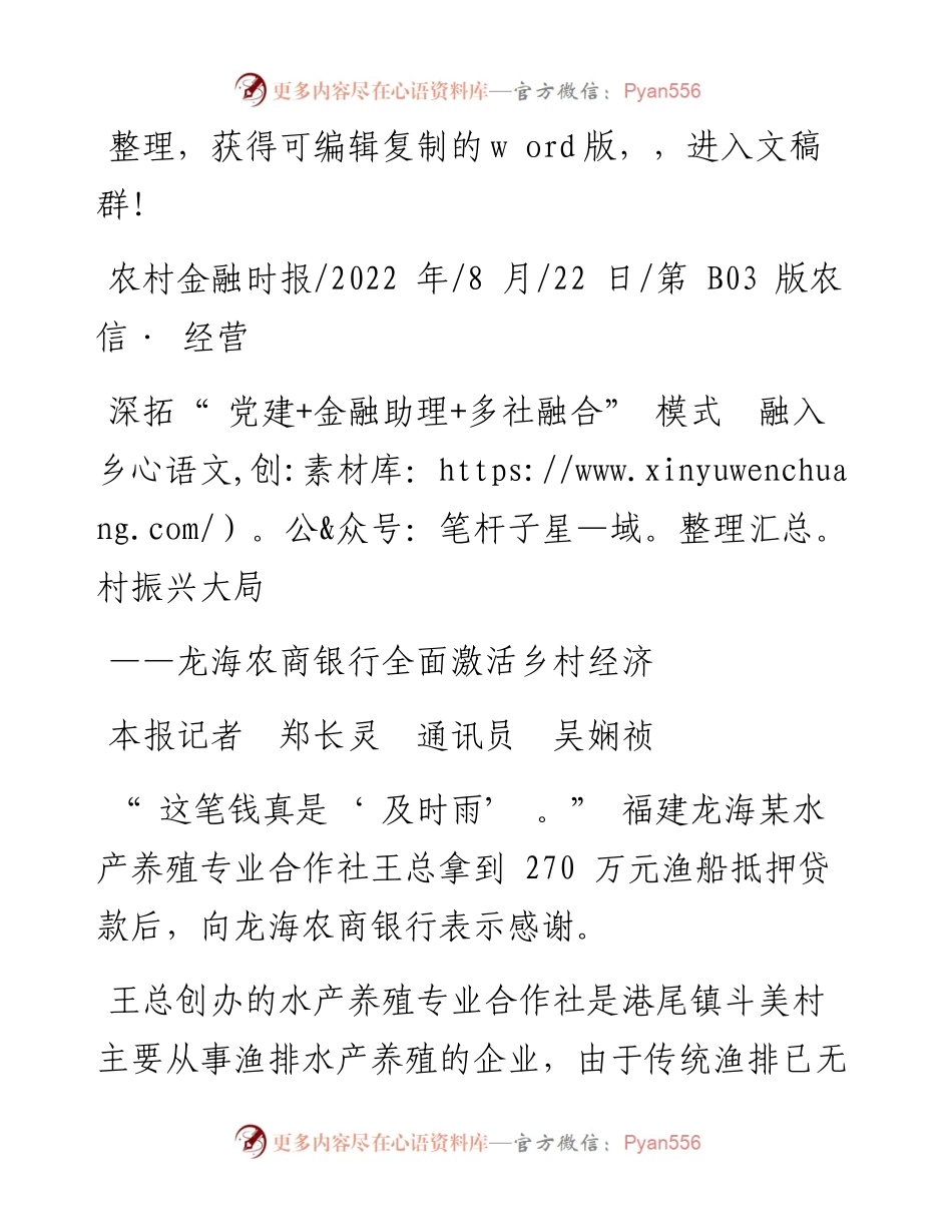 .08.22本报记者郑长灵通讯员吴娴祯：深拓党建+金融助理+多社融合模式融入乡村振兴大局.docx_第1页