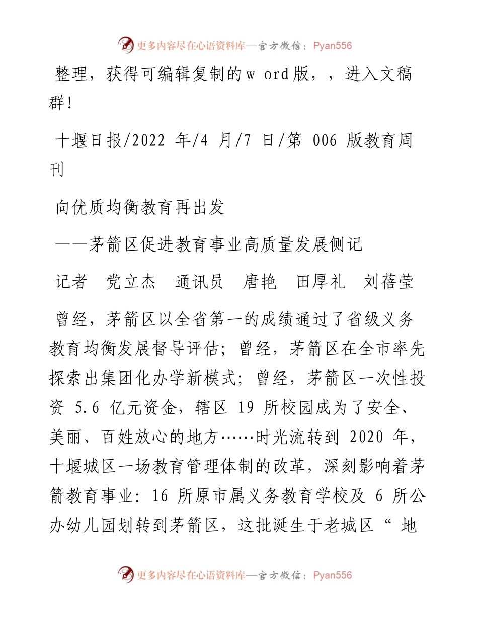 .04.07记者党立杰通讯员唐艳田厚礼刘蓓莹：向优质均衡教育再出发.docx_第1页